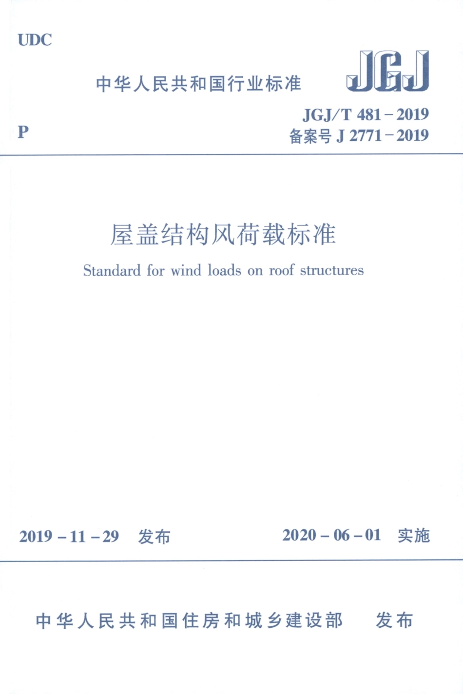 JGJ∕T 481-2019 屋盖结构风荷载标准.pdf_第1页