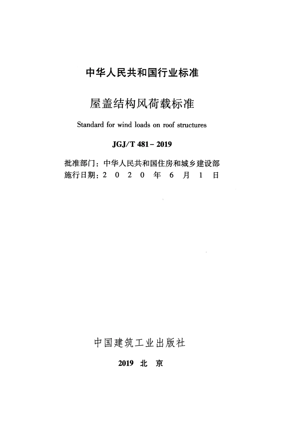 JGJ∕T 481-2019 屋盖结构风荷载标准.pdf_第2页