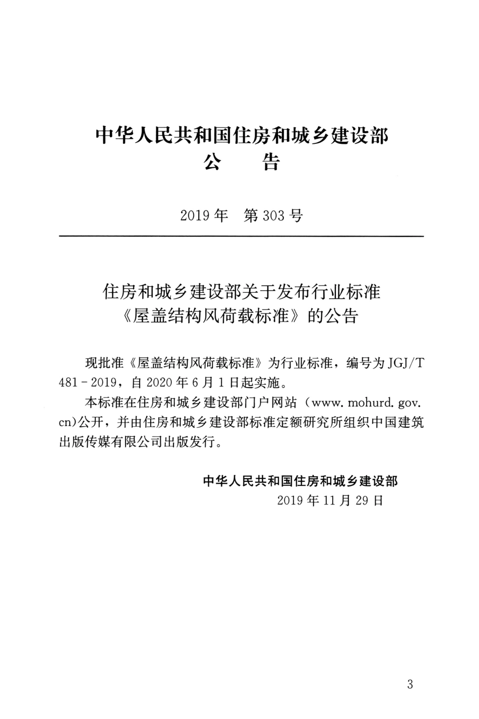 JGJ∕T 481-2019 屋盖结构风荷载标准.pdf_第3页