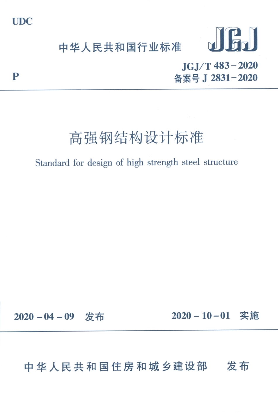 JGJ∕T 483-2020 高强钢结构设计标准.pdf_第1页
