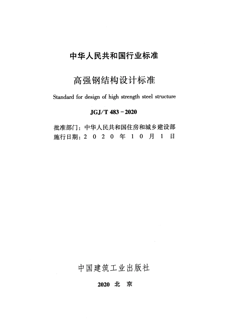 JGJ∕T 483-2020 高强钢结构设计标准.pdf_第2页