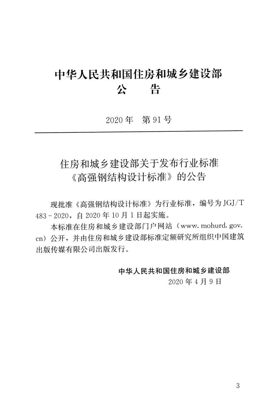 JGJ∕T 483-2020 高强钢结构设计标准.pdf_第3页