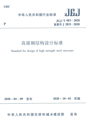 JGJ∕T 483-2020 高强钢结构设计标准.pdf
