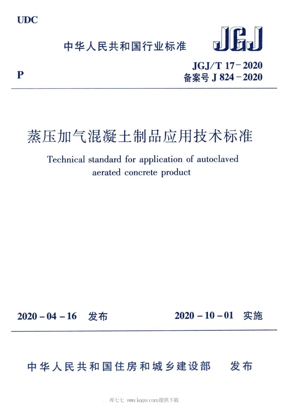 JGJT 17-2020 蒸压加气混凝土制品应用技术标准.pdf_第1页