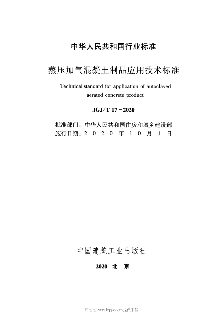 JGJT 17-2020 蒸压加气混凝土制品应用技术标准.pdf_第2页