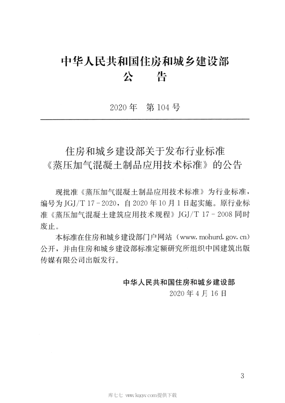 JGJT 17-2020 蒸压加气混凝土制品应用技术标准.pdf_第3页