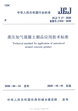 JGJT 17-2020 蒸压加气混凝土制品应用技术标准.pdf