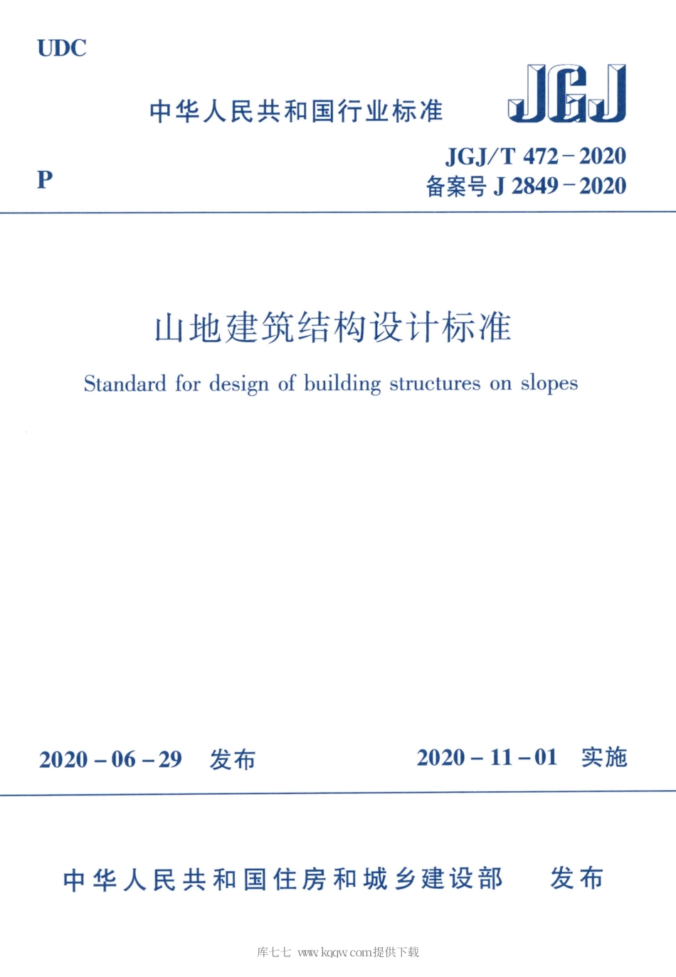 JGJT 472-2020 山地建筑结构设计标准.pdf_第1页