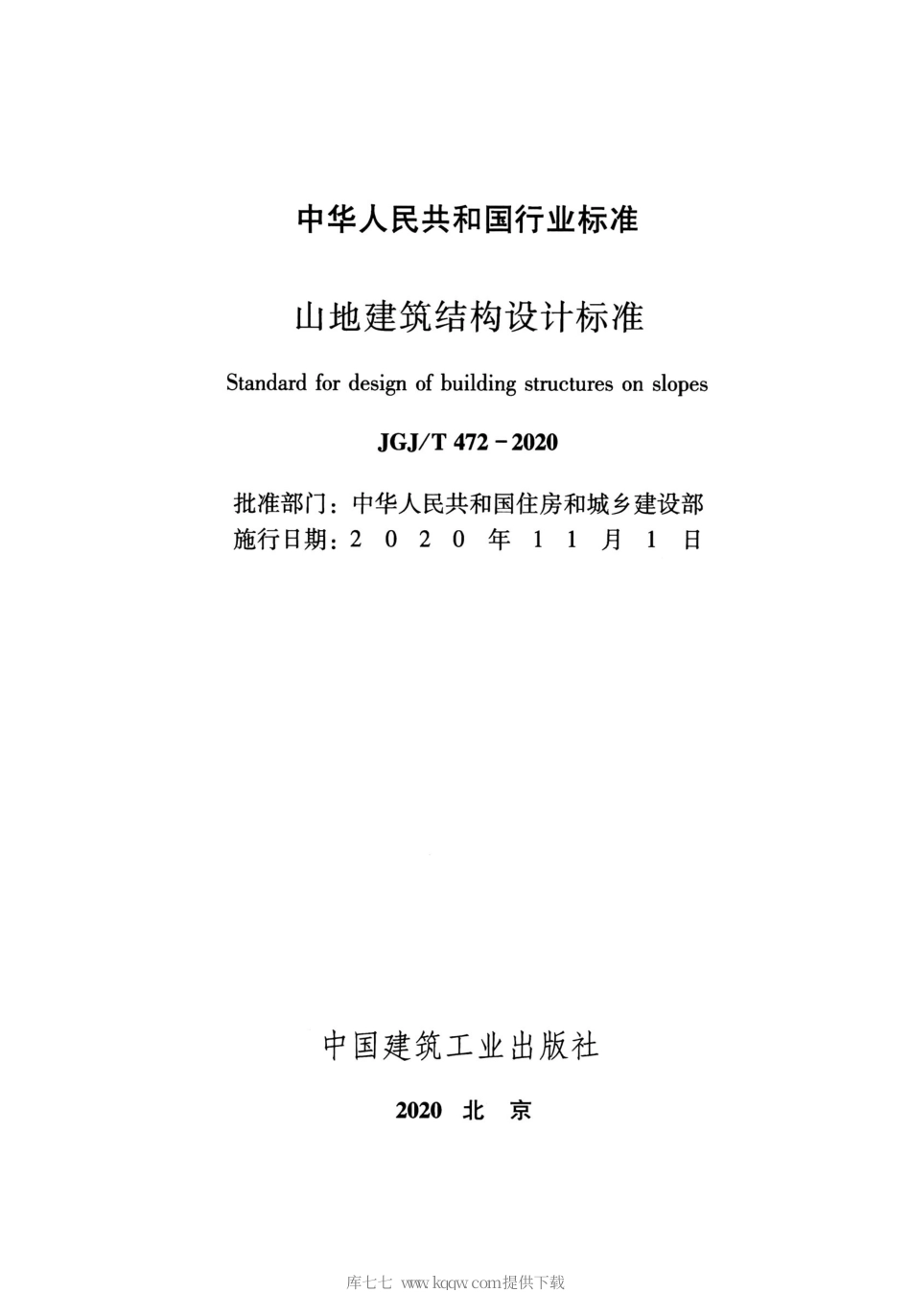 JGJT 472-2020 山地建筑结构设计标准.pdf_第2页