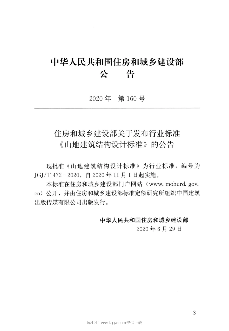 JGJT 472-2020 山地建筑结构设计标准.pdf_第3页
