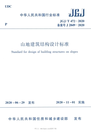 JGJT 472-2020 山地建筑结构设计标准.pdf