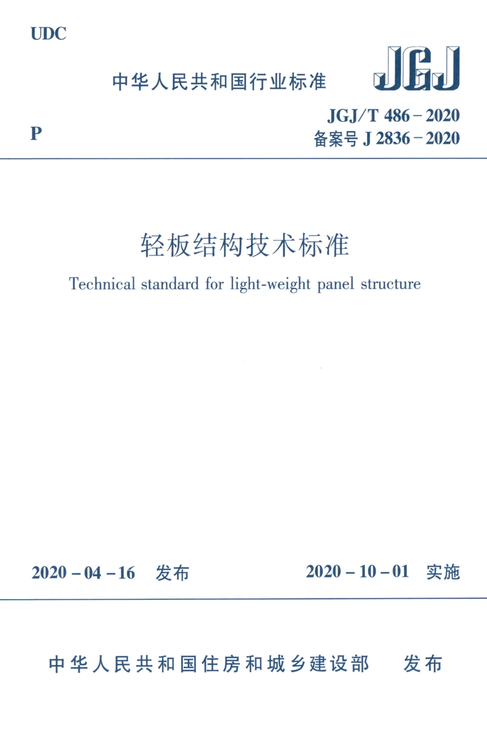 JGJT 486-2020 轻板结构技术标准.pdf_第1页