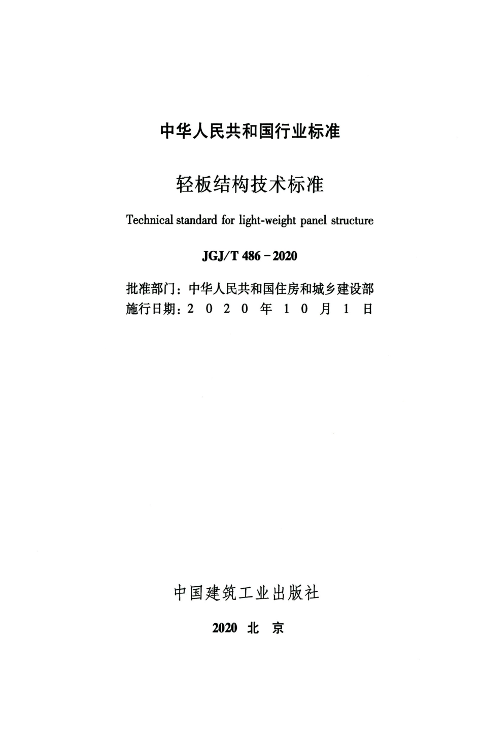 JGJT 486-2020 轻板结构技术标准.pdf_第2页