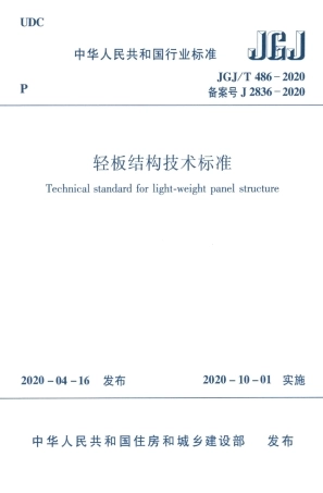 JGJT 486-2020 轻板结构技术标准.pdf