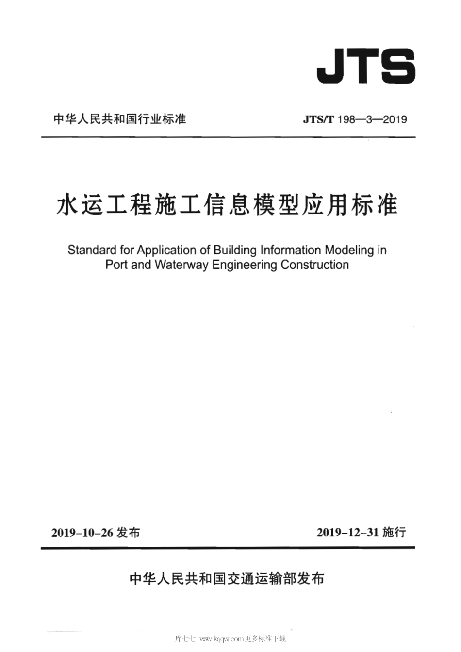 JTST 198-3-2019 水运工程施工信息模型应用标准(附条文说明).pdf_第1页