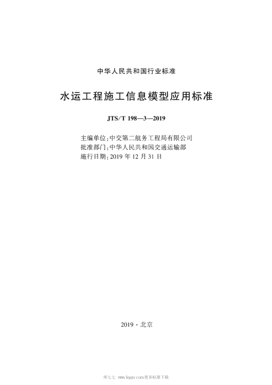 JTST 198-3-2019 水运工程施工信息模型应用标准(附条文说明).pdf_第2页