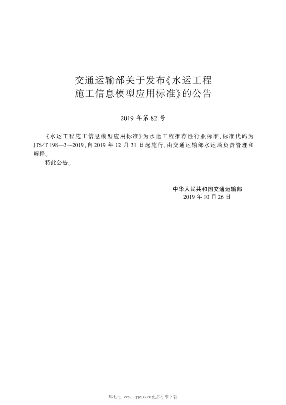 JTST 198-3-2019 水运工程施工信息模型应用标准(附条文说明).pdf_第3页