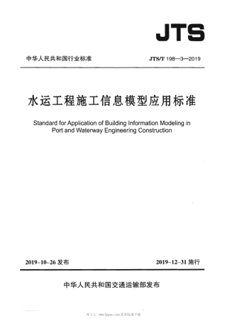 JTST 198-3-2019 水运工程施工信息模型应用标准(附条文说明).pdf