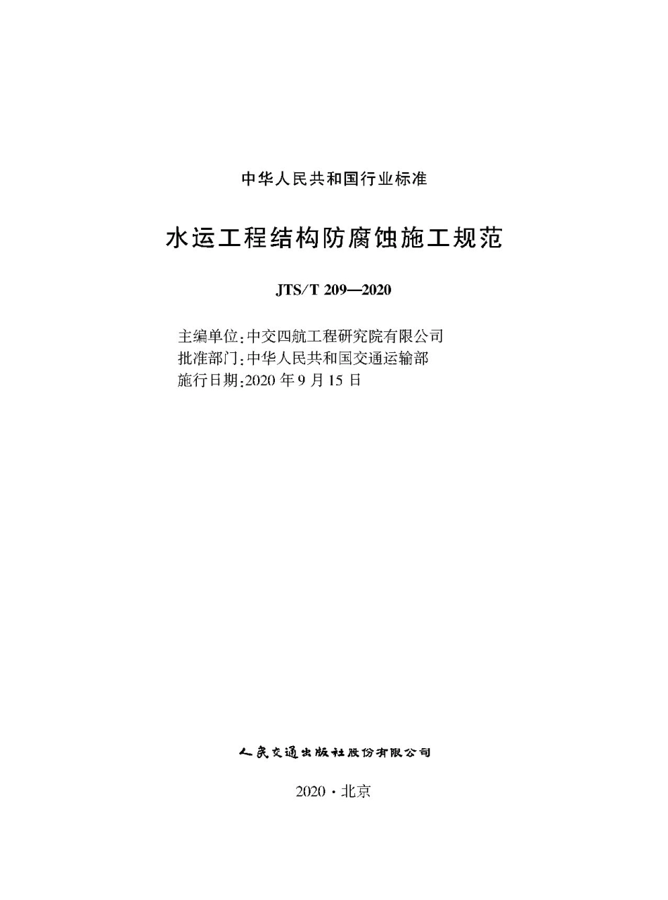JTST 209-2020 水运工程结构防腐蚀施工规范.pdf_第1页