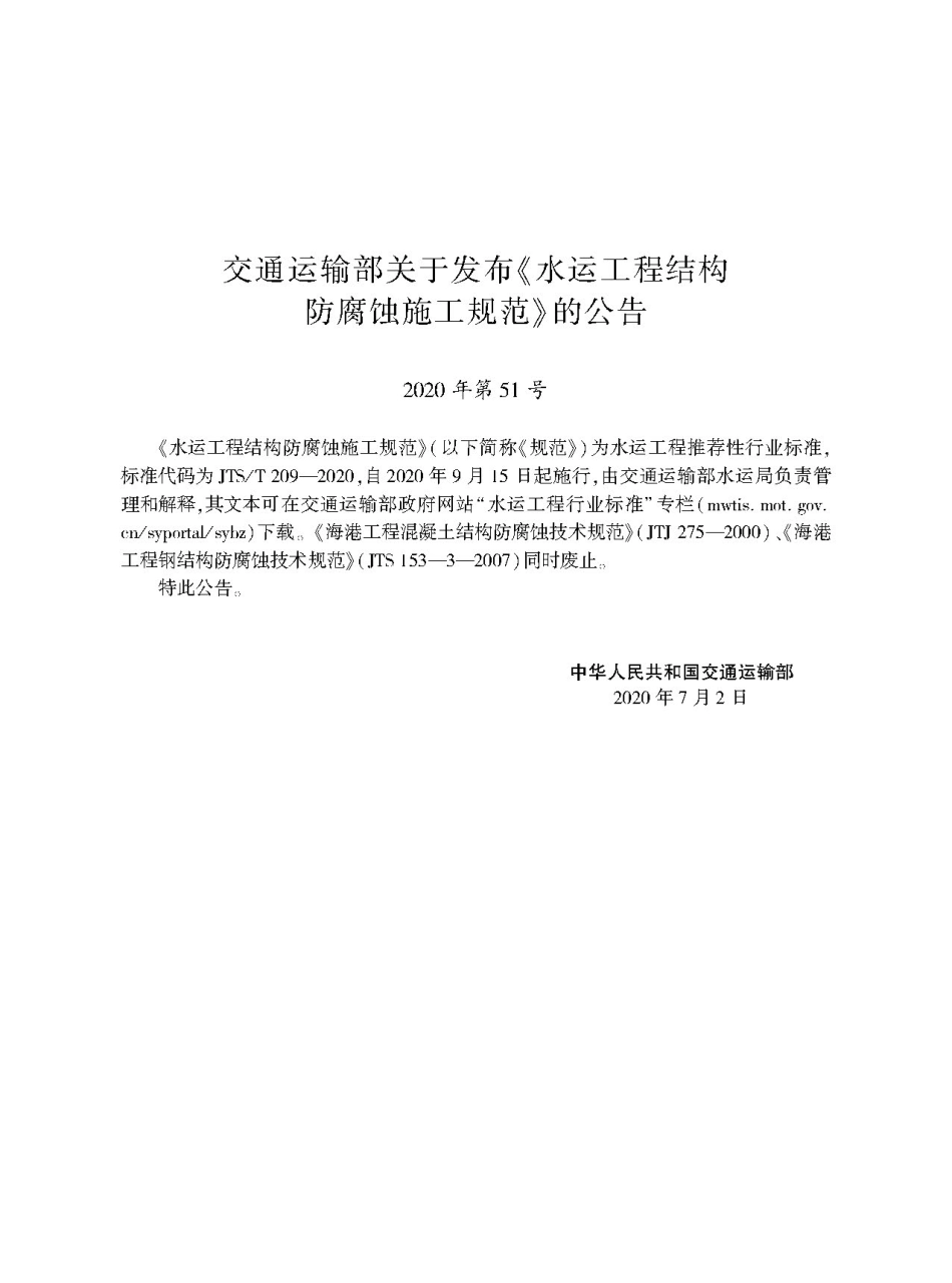 JTST 209-2020 水运工程结构防腐蚀施工规范.pdf_第2页