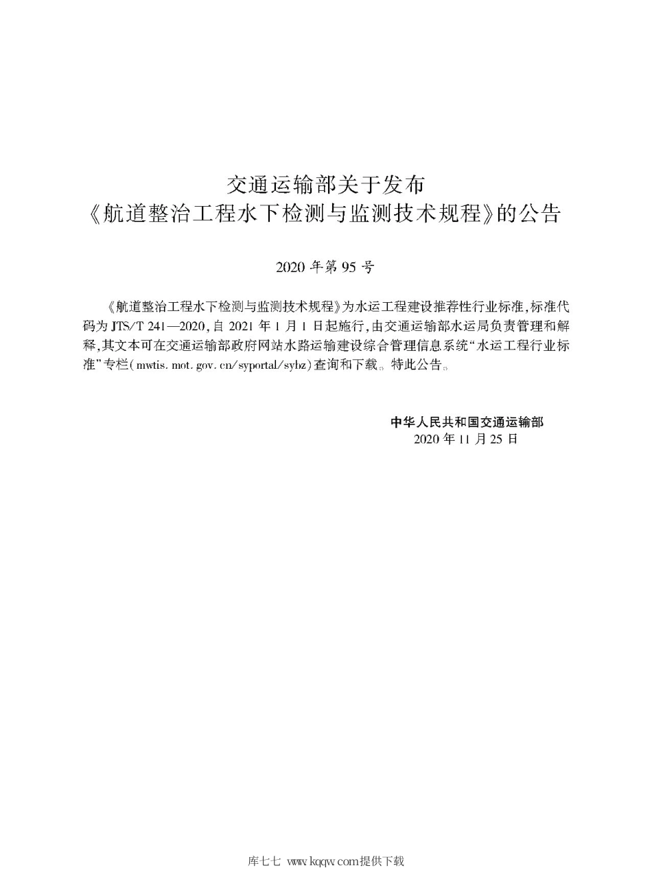 JTST 241-2020 航道整治工程水下检测与监测技术规程.pdf_第2页