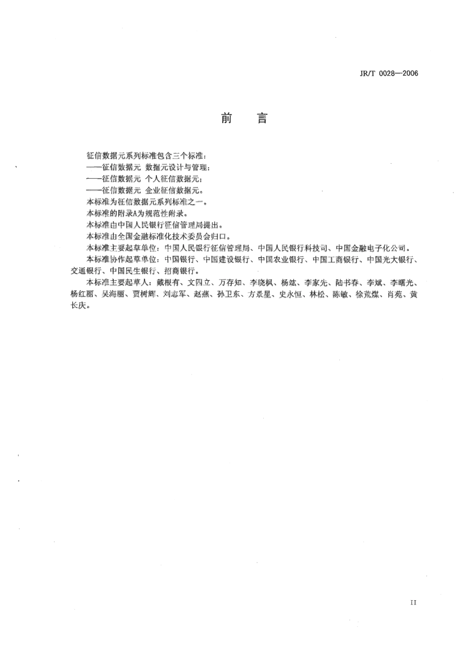 JR∕T 0028-2006 征信数据元 个人征信数据元.pdf_第3页