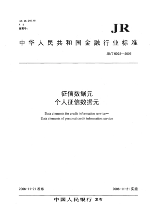 JR∕T 0028-2006 征信数据元 个人征信数据元.pdf