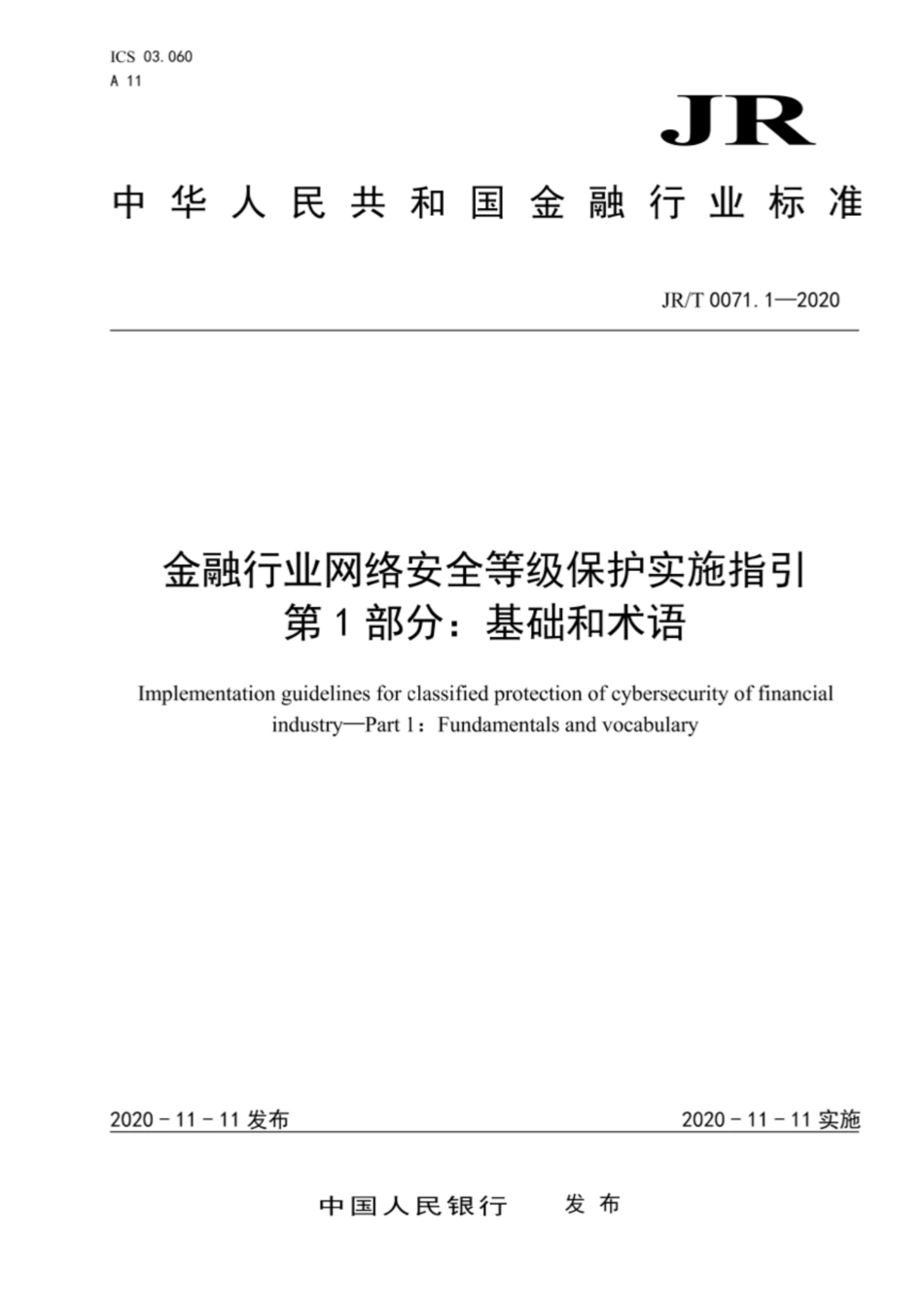 JR∕T 0071.1-2020 金融行业网络安全等级保护实施指引 第1部分：基础和术语.pdf_第1页