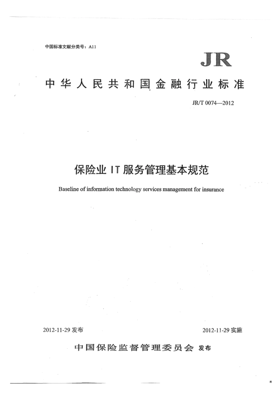 JR∕T 0074-2012 保险业IT服务管理基本规范.pdf_第1页