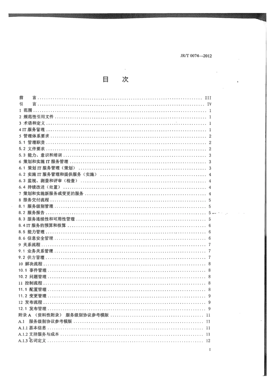 JR∕T 0074-2012 保险业IT服务管理基本规范.pdf_第3页