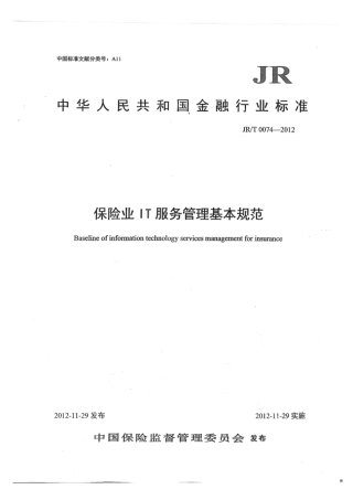 JR∕T 0074-2012 保险业IT服务管理基本规范.pdf