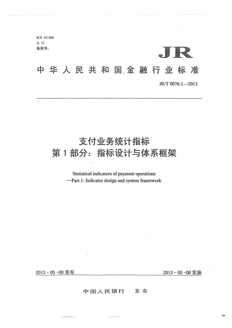 JR∕T 0076.1-2013 支付业务统计指标 第1部分：指标设计与体系框架.pdf_第1页