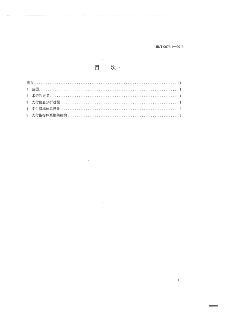 JR∕T 0076.1-2013 支付业务统计指标 第1部分：指标设计与体系框架.pdf_第2页