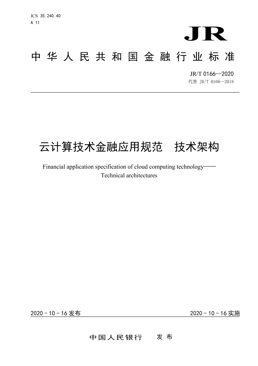 JR∕T 0166-2020 云计算技术金融应用规范 技术架构.pdf_第1页