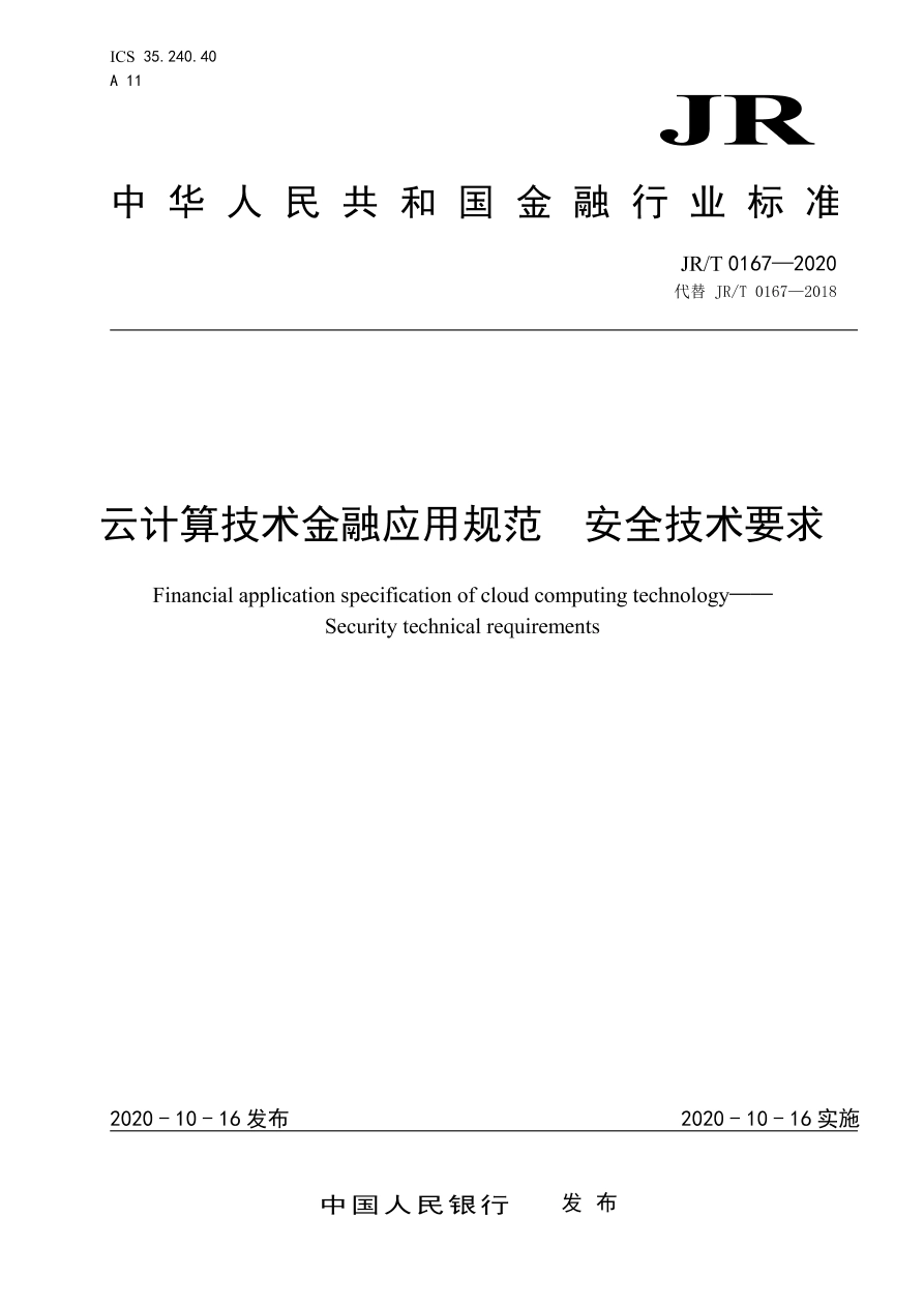 JR∕T 0167-2020 云计算技术金融应用规范 安全技术要求.pdf_第1页