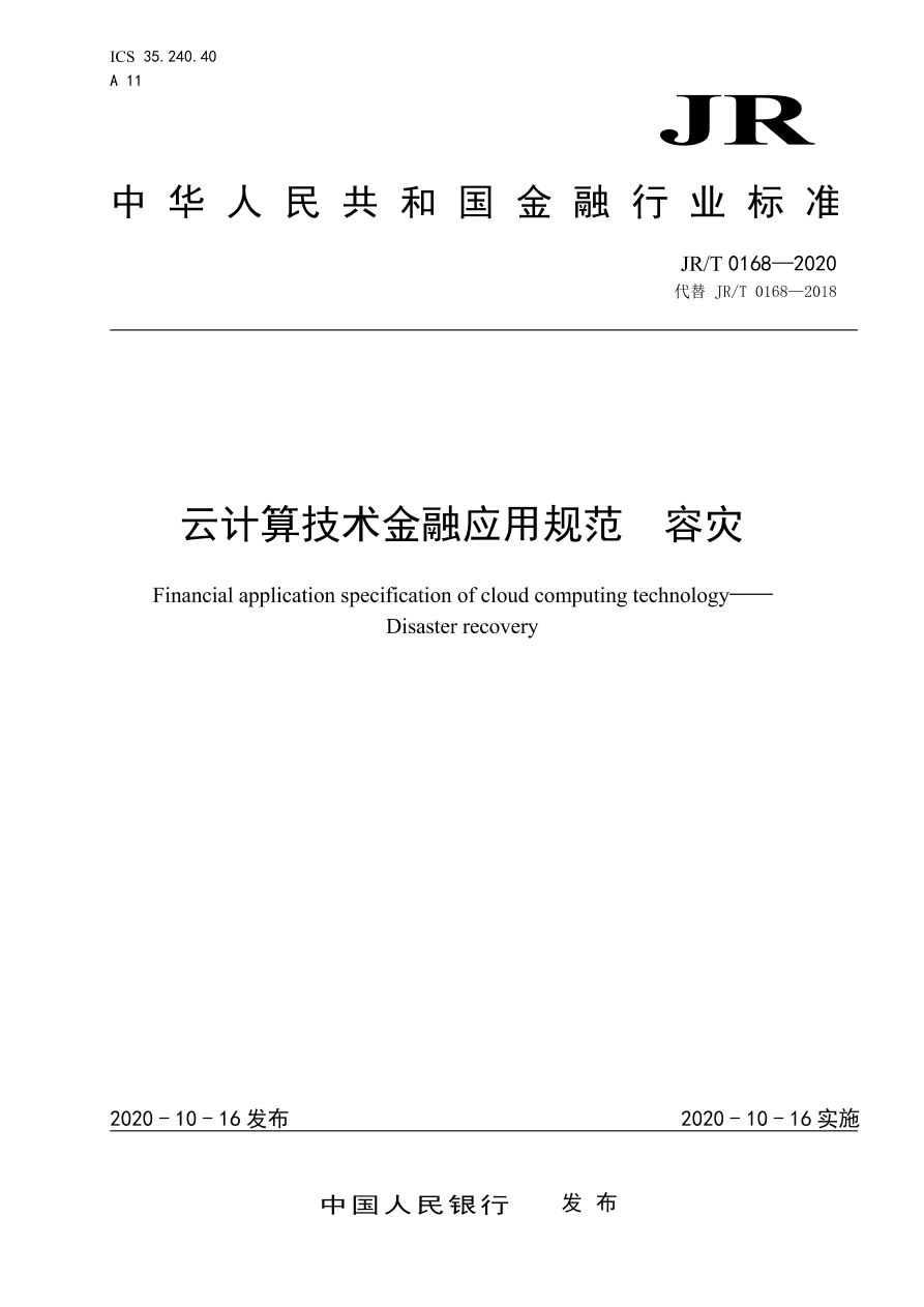 JR∕T 0168-2020 云计算技术金融应用规范 容灾.pdf_第1页