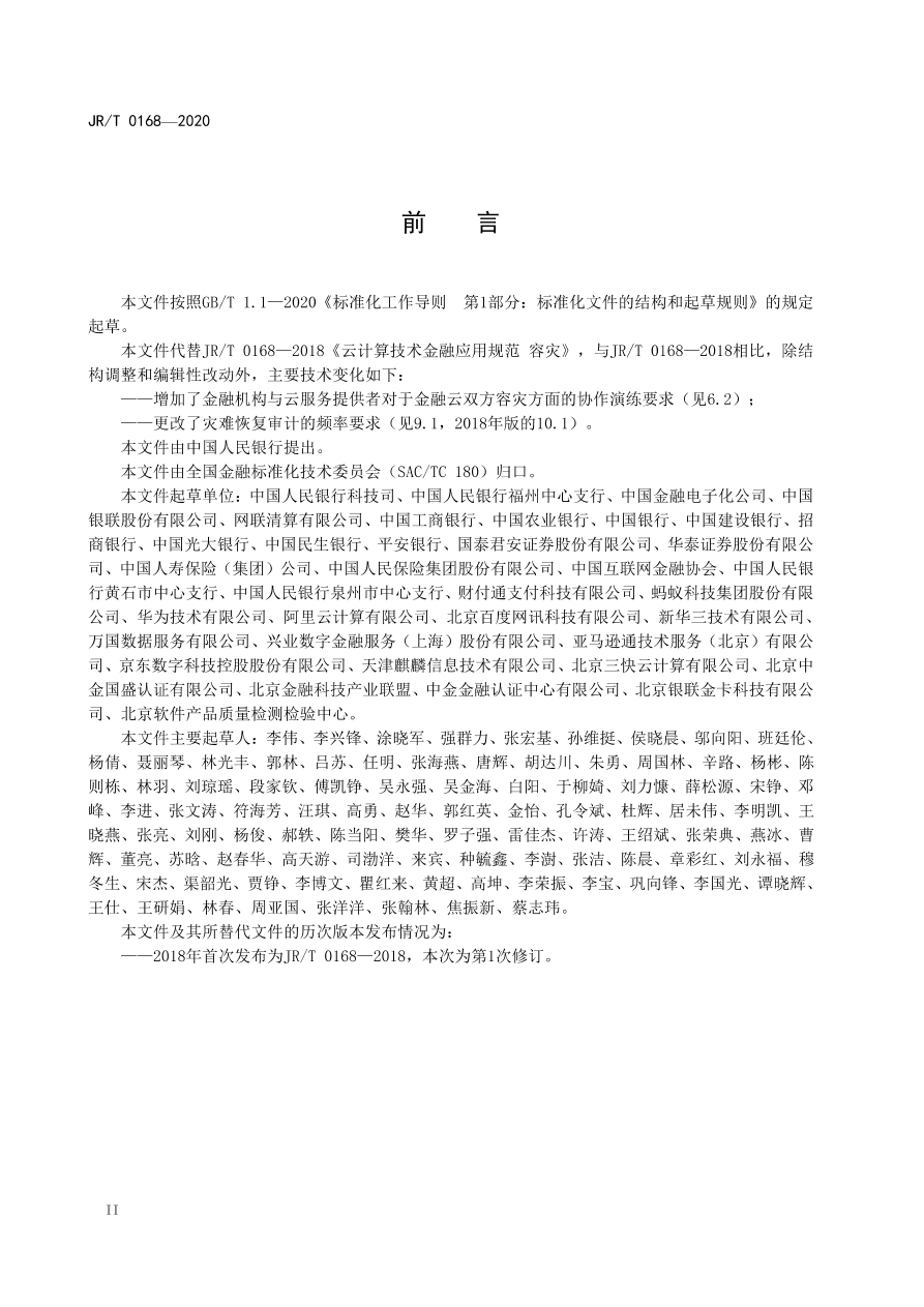 JR∕T 0168-2020 云计算技术金融应用规范 容灾.pdf_第3页