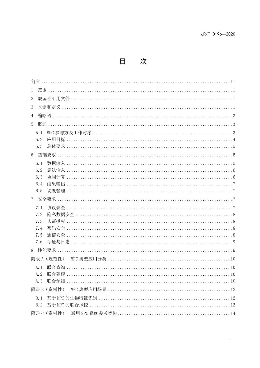 JR∕T 0196-2020 多方安全计算金融应用技术规范.pdf_第2页