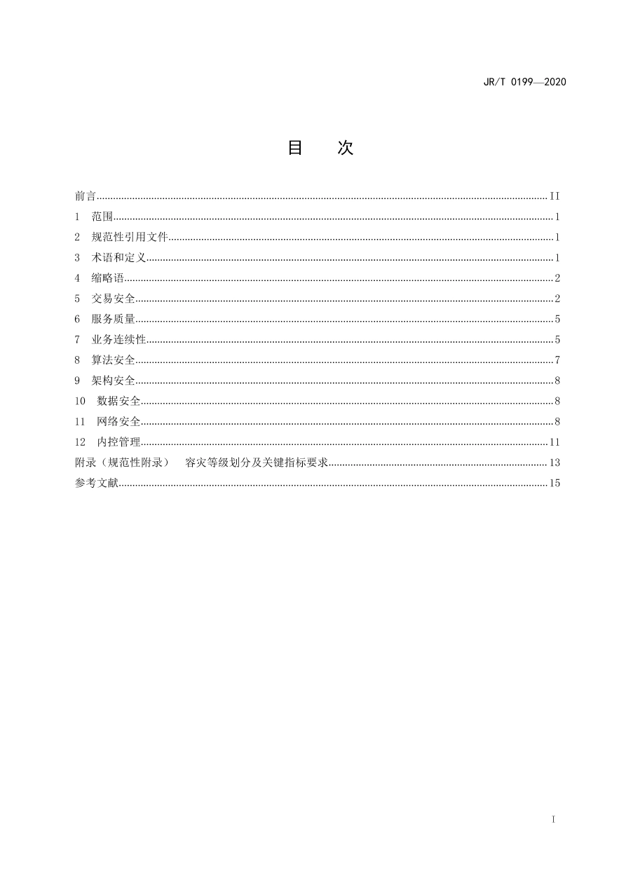 JR∕T 0199-2020 金融科技创新安全通用规范.pdf_第2页
