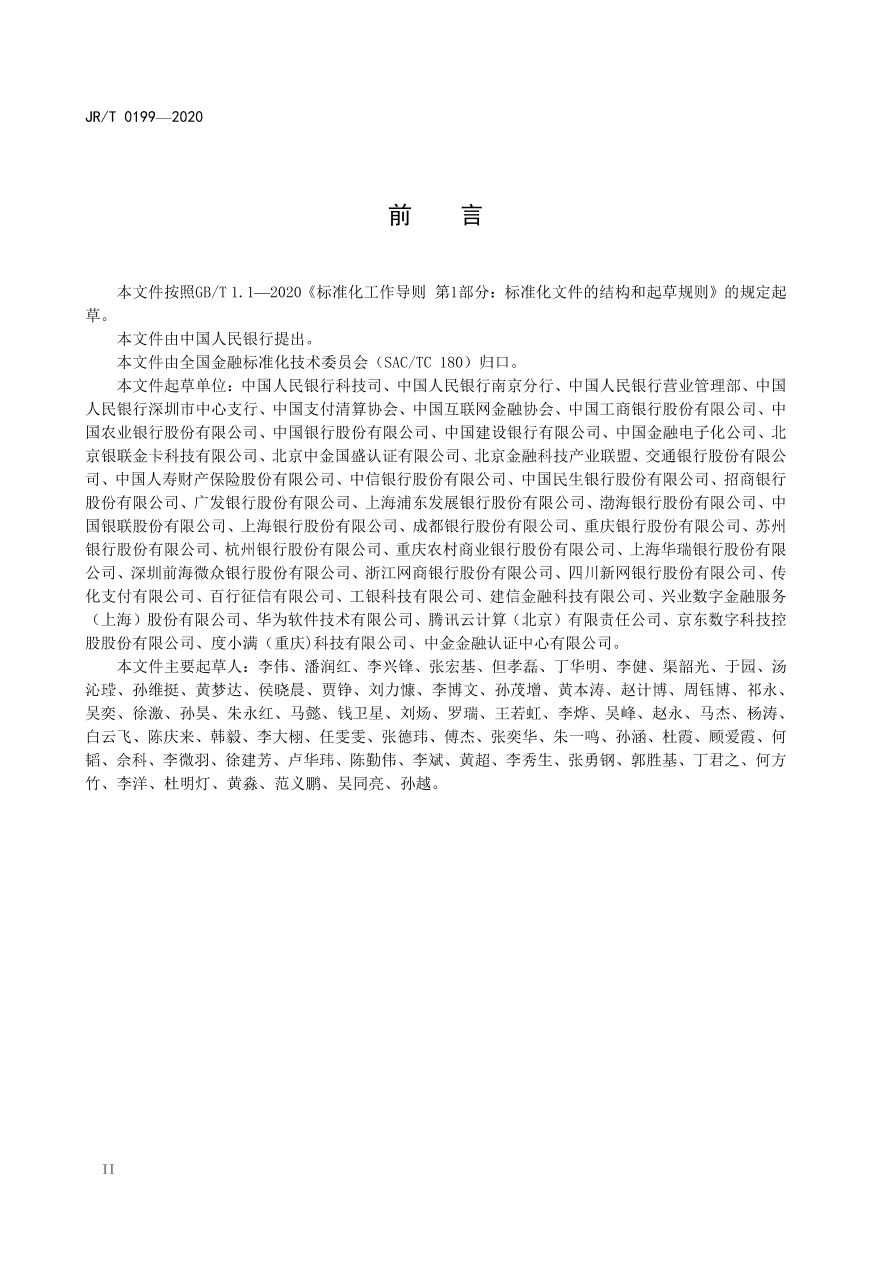 JR∕T 0199-2020 金融科技创新安全通用规范.pdf_第3页