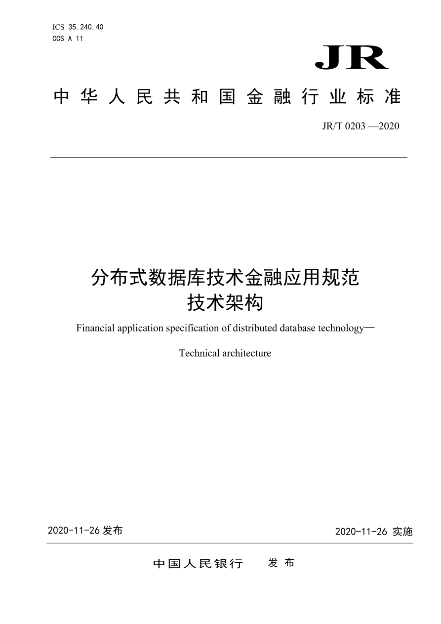 JR∕T 0203-2020 分布式数据库技术金融应用规范 技术架构.pdf_第1页