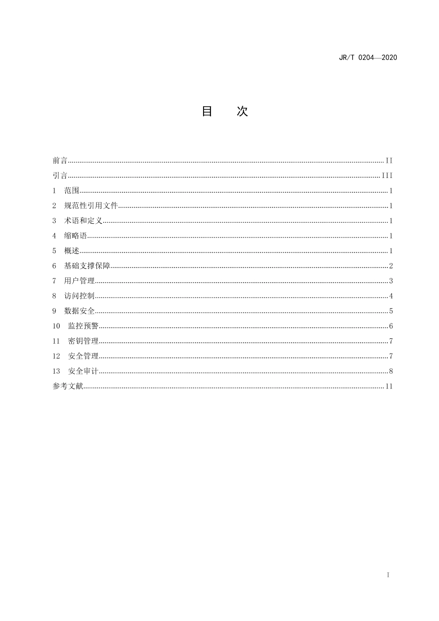JR∕T 0204-2020 分布式数据库技术金融应用规范 安全技术要求.pdf_第2页