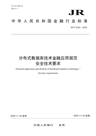 JR∕T 0204-2020 分布式数据库技术金融应用规范 安全技术要求.pdf