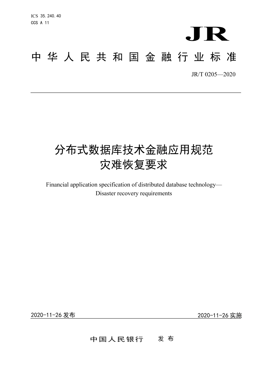 JR∕T 0205-2020 分布式数据库技术金融应用规范 灾难恢复要求.pdf_第1页