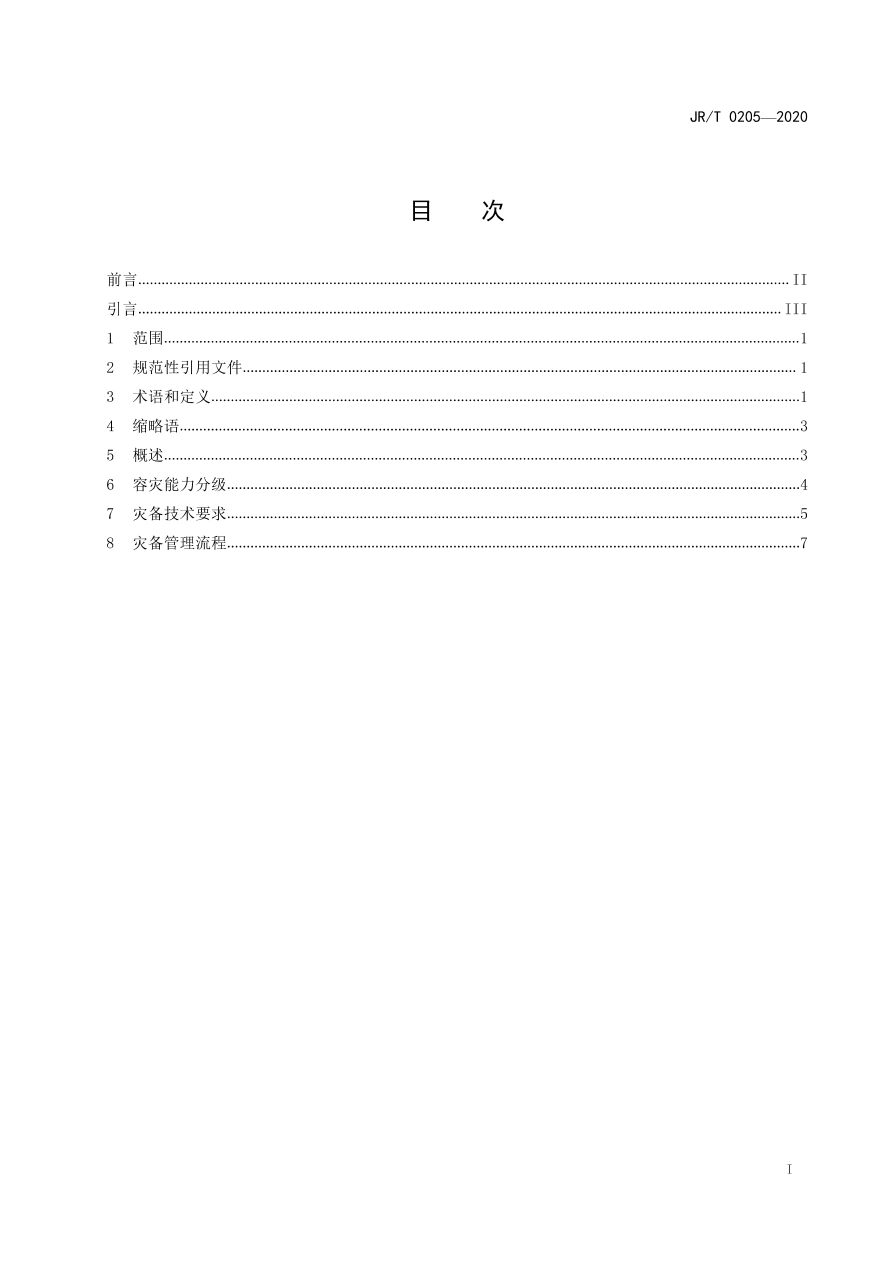 JR∕T 0205-2020 分布式数据库技术金融应用规范 灾难恢复要求.pdf_第2页