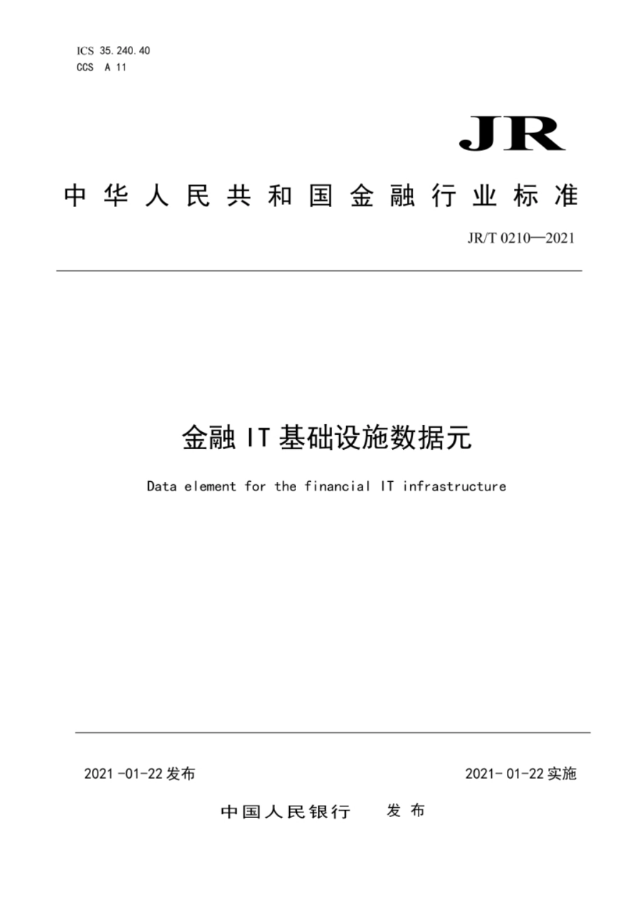 JR∕T0210-2021金融IT基础设施数据元.pdf_第1页