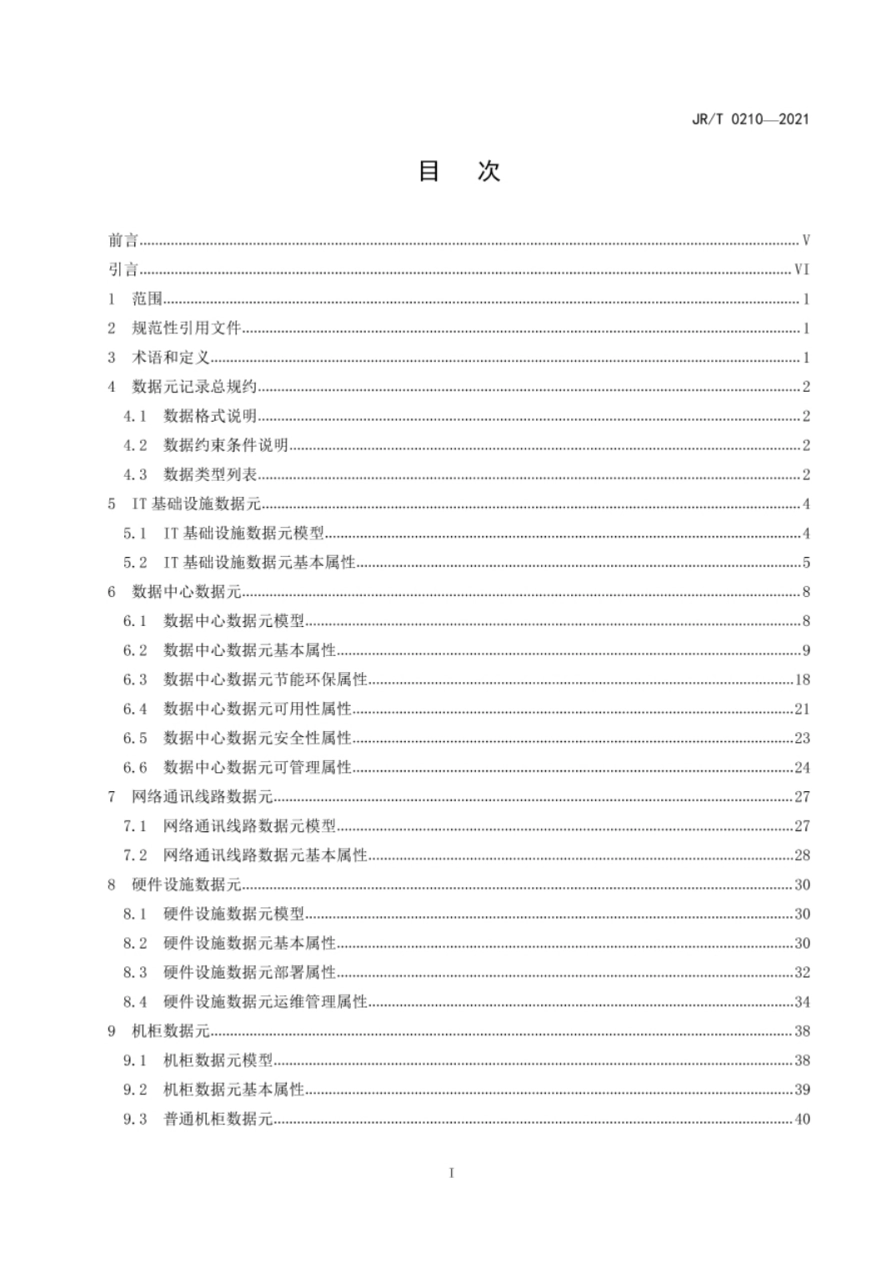 JR∕T0210-2021金融IT基础设施数据元.pdf_第3页