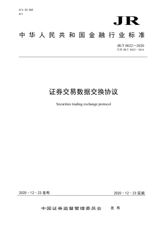 JRT 0022-2020 证券交易数据交换协议.pdf