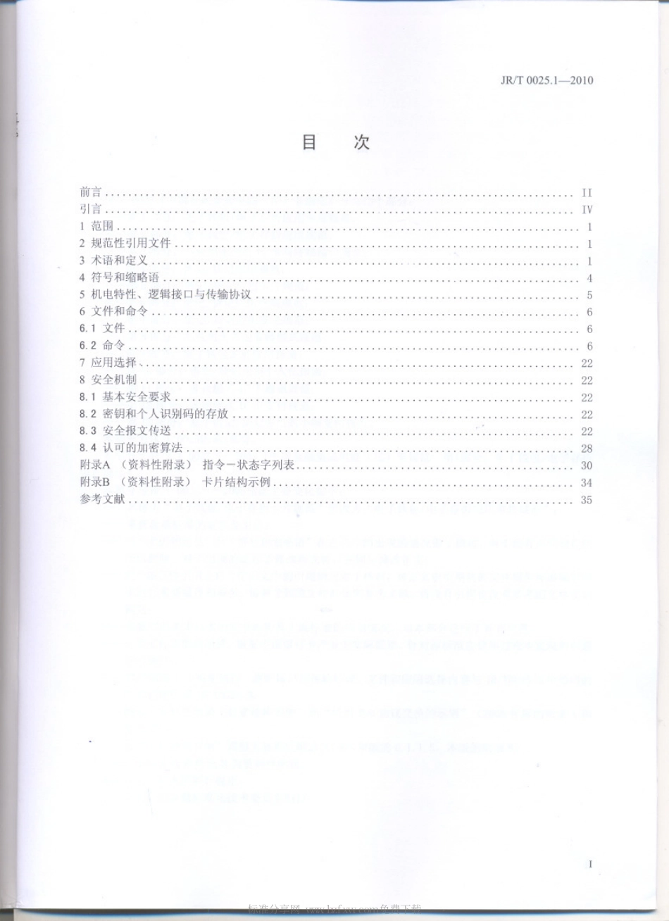 JRT 0025.1-2010 中国金融集成电路(IC)卡规范 第1部分：电子钱包∕电子存折应用卡片规范.pdf_第2页