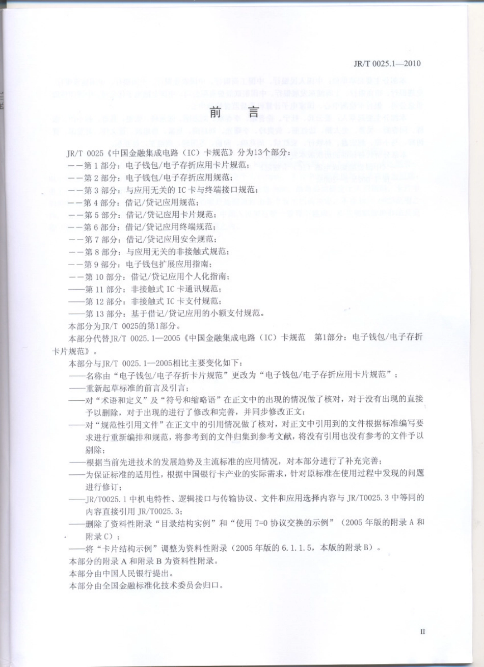 JRT 0025.1-2010 中国金融集成电路(IC)卡规范 第1部分：电子钱包∕电子存折应用卡片规范.pdf_第3页